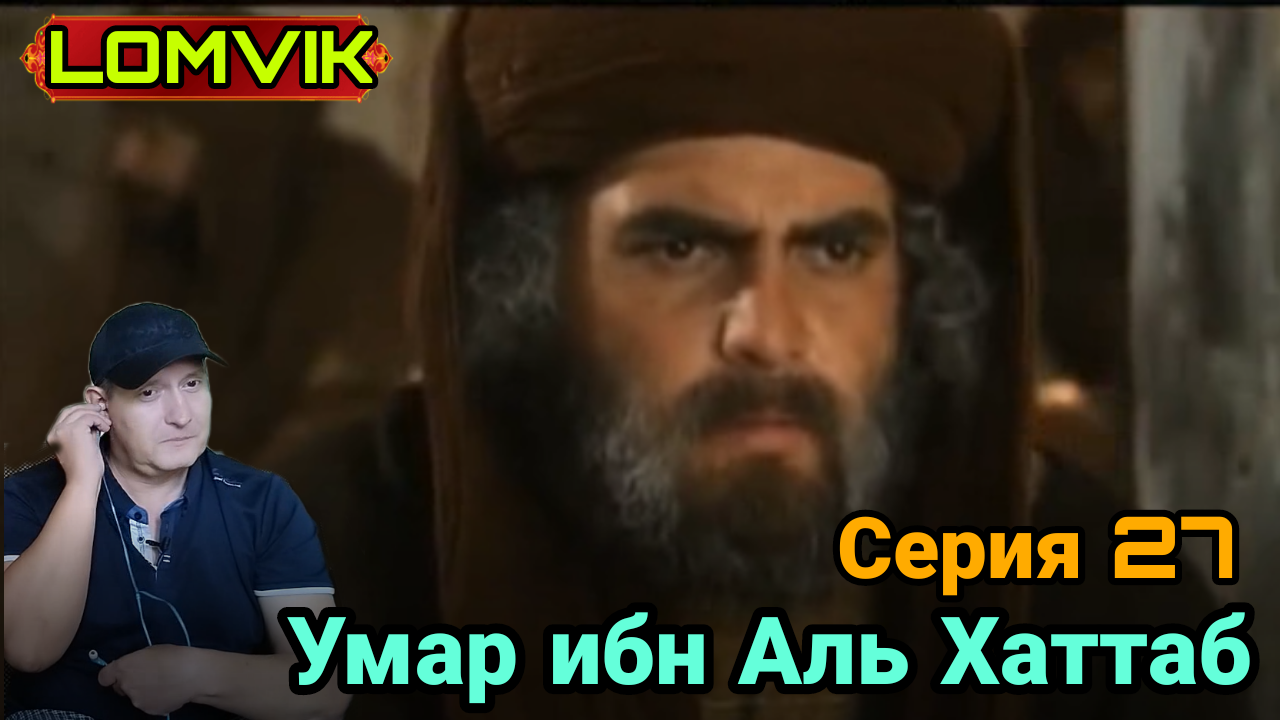 Умар ибн Аль Хаттаб. Серия 27