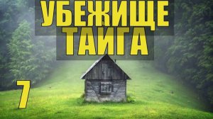 ПОБЕГ из ТЮРЬМЫ ОДИНОЧЕСТВО ИЗБА ЛЕСНИКА ОТШЕЛЬНИК ХОЗЯИН в ТАЙГЕ СУДЬБА ИСТОРИИ из ЖИЗНИ в ЛЕСУ 7