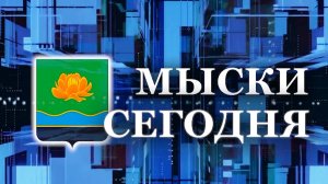 Мыски СЕГОДНЯ выпуск от 04 09 24