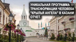 Трансформация человека "КРЫЛЬЯ АНГЕЛА". Казань, отзывы. Лаборатория Гипноза.