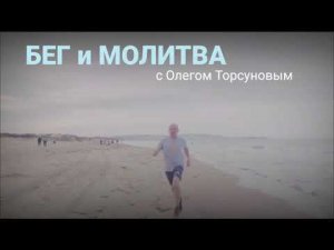 БЕГ и МОЛИТВА