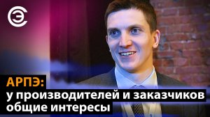 АРПЭ: у производителей и заказчиков общие интересы. Иван Ларионов, АРПЭ, компания «Третий пин»