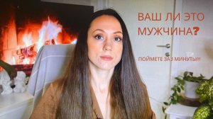 Выбор мужчины. Правильный выбор за 5 минут! Авторская методика.