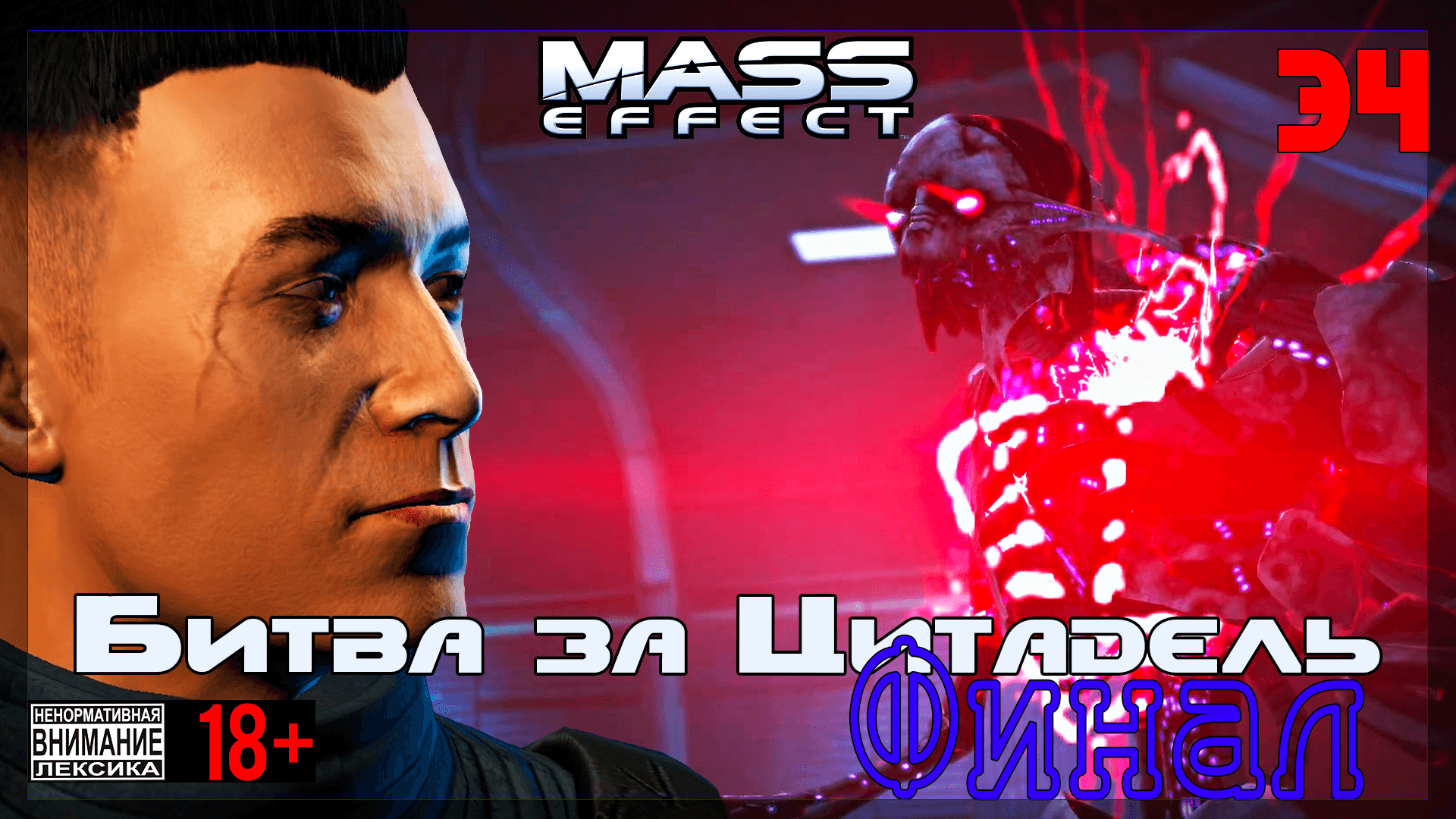 ? Mass Effect / Original #34 Битва за Цитадель / Финал