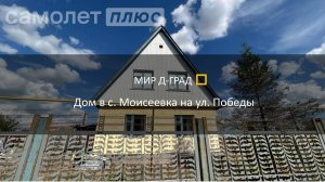 Дом в с. Моисеевка на ул. Победы, д.41, 81 м², на участке 16 соток, Ульяновская область