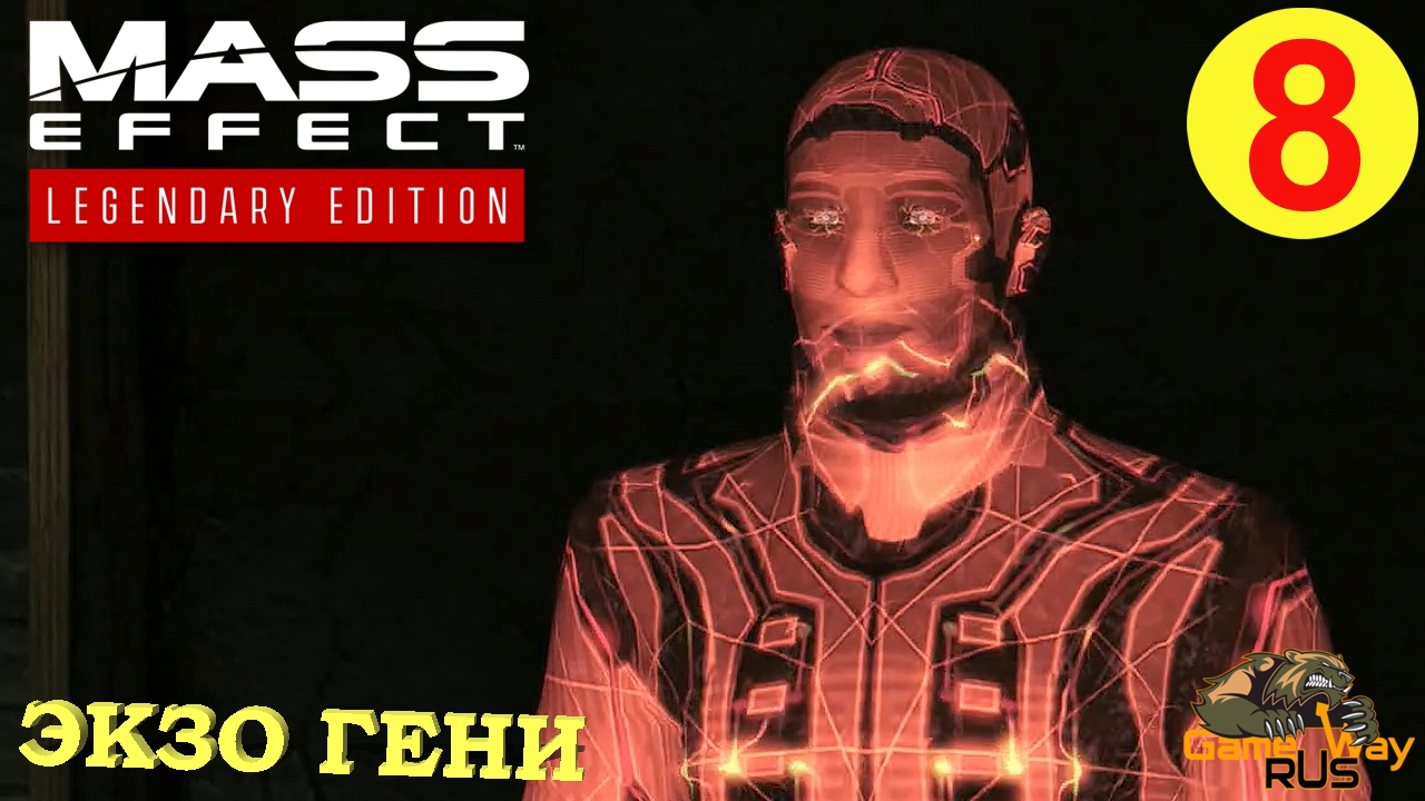 MASS EFFECT LE #8 ? PS5 ЭКЗО ГЕНИ. Прохождение на русском.