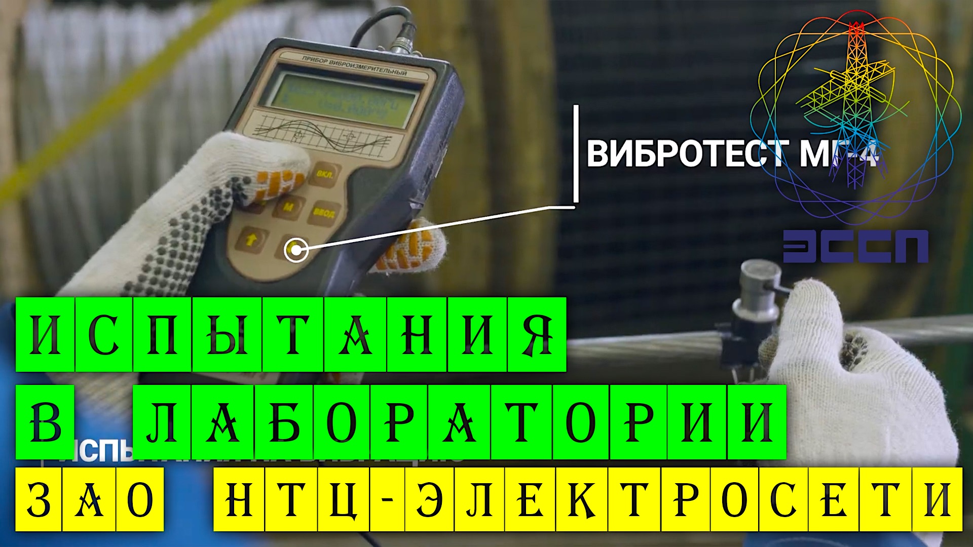 Испытания в лаборатории ЗАО НТЦ-Электросети