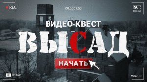 ⚡ ВИДЕОКВЕСТ - ВЫСАД   (NEW) ⚡