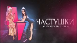КУРГАNOVA (feat.Koval) - Частушки (Lyric Video) | Голос 10