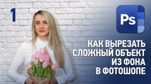 Как вырезать сложный объект из фона в Фотошопе. Уроки Фотошопа.