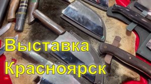 Приглашаем на выставку в Красноярске "Охота. Рыбалка. Хобби 2021"