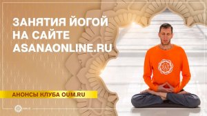 Занятия йогой на сайте asanaonline.ru