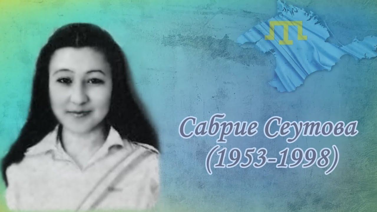 Сабрие Сеутова - прерванный полет. смотреть онлайн