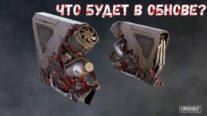 Что будет в обнове? - Легендарный Радиатор и Модуль Перезарядки - Crossout