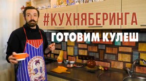 Кулеш минутный. Кухня Беринга