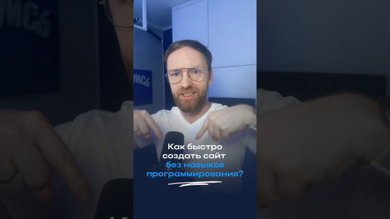 Как быстро собрать сайт без навыков программирования?