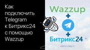 Как подключить Телеграм (Telegram) к Битрикс24 с помощью сервиса Wazzup (Возап)