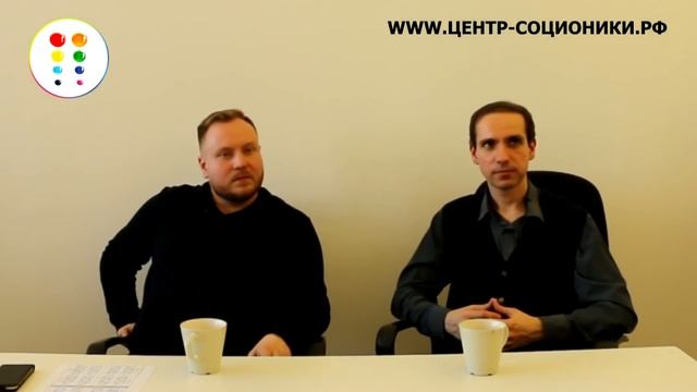 Соционика. Дон Кихот и Гексли. Базовая ЧИ. Полная версия клубной встречи.