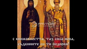 Болгарский гимн Кириллу и Мефодию