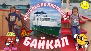 Байкал / Мини- путешествие / Листвянка /