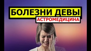 БОЛЕЗНИ ДЕВЫ. АСТРОМЕДИЦИНА