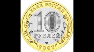 10 рублей Великий Устюг (ДГР) 2007 года