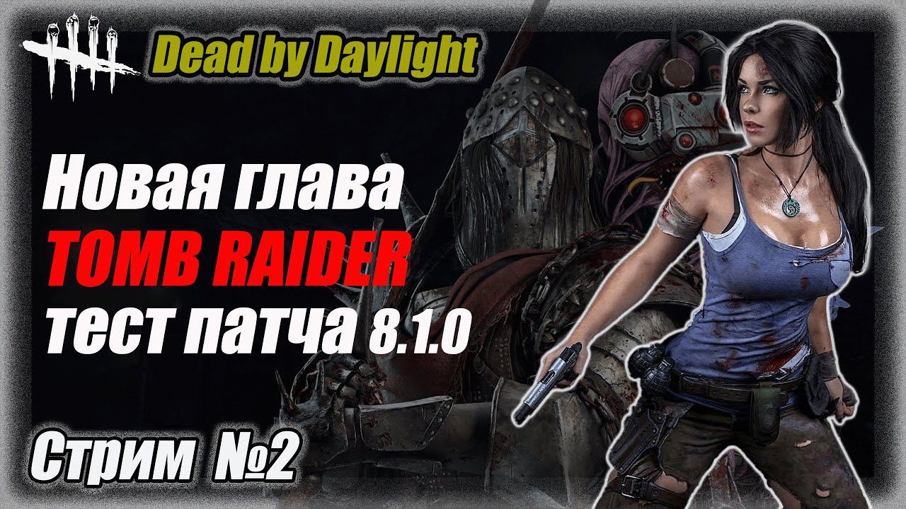 Перки Лары Крофт. Делаем билды в Dead by Daylight. Тест патча 8.1.0 (PTB) Стрим #дбд  #bulldezeer