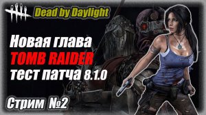 Перки Лары Крофт. Делаем билды в Dead by Daylight. Тест патча 8.1.0 (PTB) Стрим #дбд  #bulldezeer