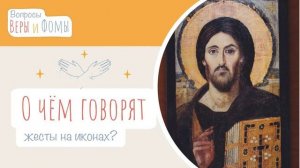 О чём говорят жесты на иконах? (аудио) Вопросы Веры и Фомы