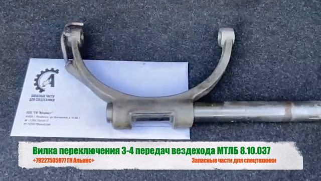 Вилка переключения 3-4 передач вездехода МТЛБ 8.10.037