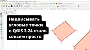 Автоматические подписи угловых точек в QGIS
