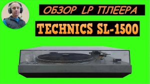 Обзор LP плеера TECHNICS SL-1500