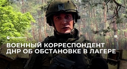 Военный корреспондент НМ ДНР Павел Фоменко об обстановке в лагере
