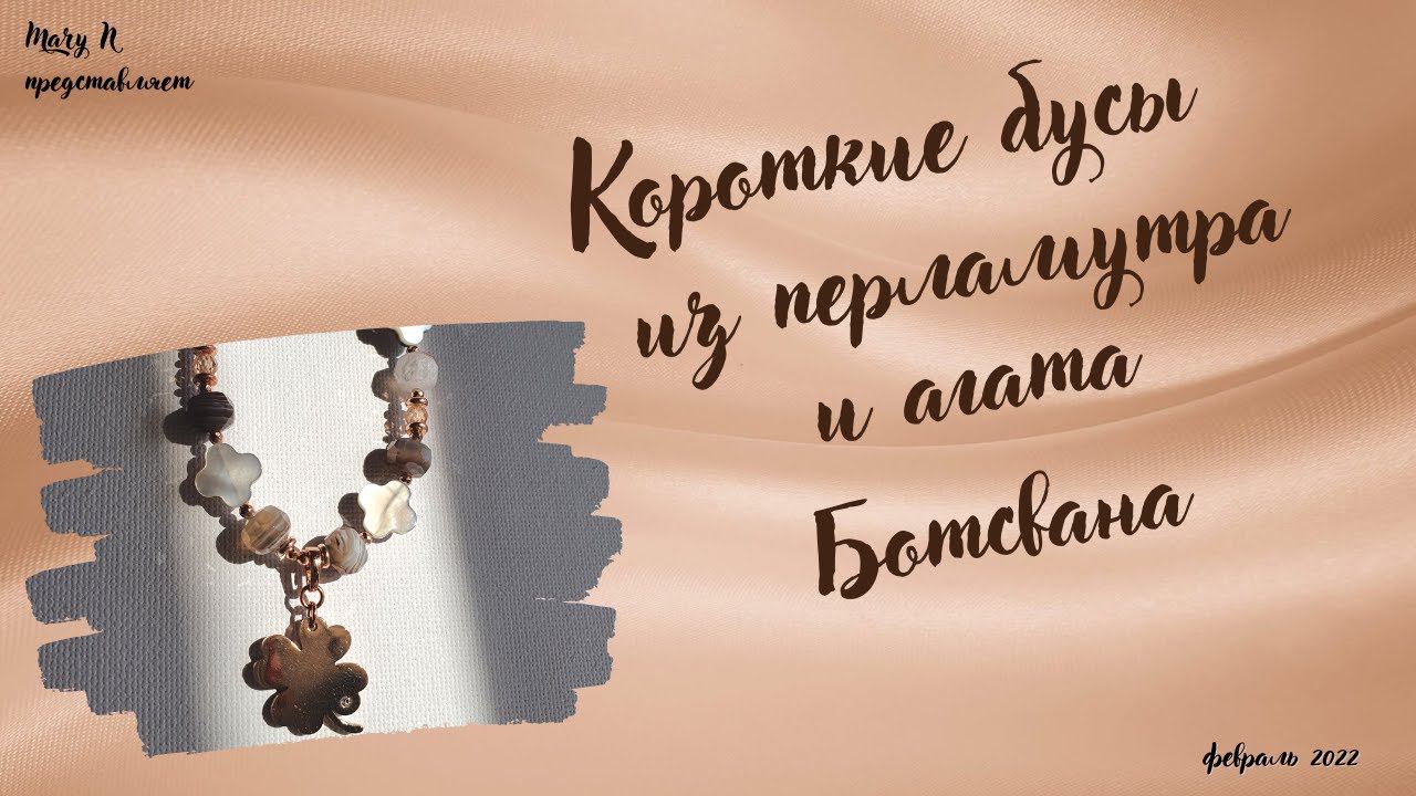 Бусы из агата Ботсвана и перламутра