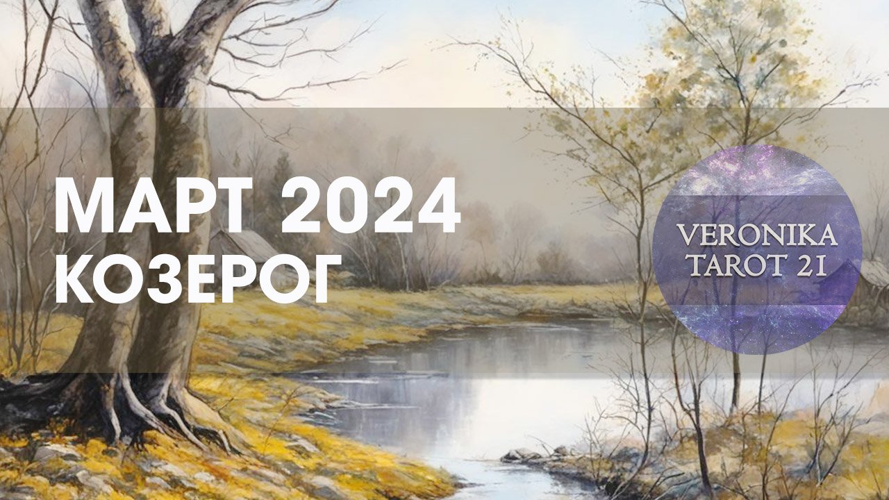Козерог Март 2024 Таро гороскоп прогноз