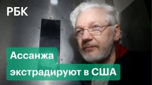 Ассанжа экстрадируют в США. Есть ли у журналиста шанс оспорить решение?