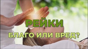 РЕЙКИ: БЛАГО ИЛИ ВРЕД