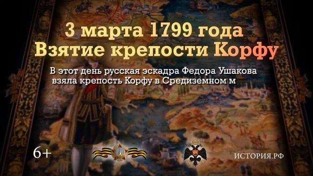 3 марта 1799 года Взятие крепости Корфу смотреть онлайн
