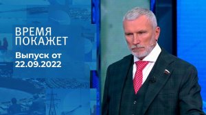 Время покажет. Часть 3. Выпуск от 22.09.2022