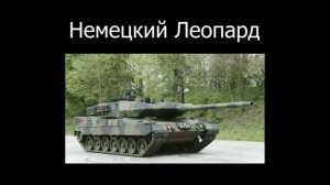 у какого танка самая быстрая перезарядка