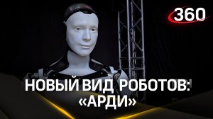 Новый вид человекоподобных роботов: Арди. Что интересного умеет робот?