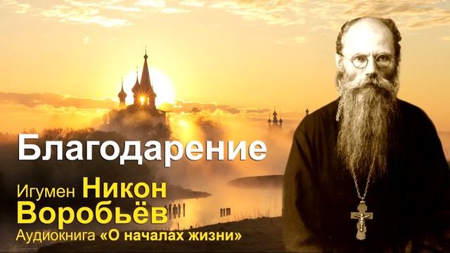 Благодарение (игумен Никон Воробьев). смотреть онлайн
