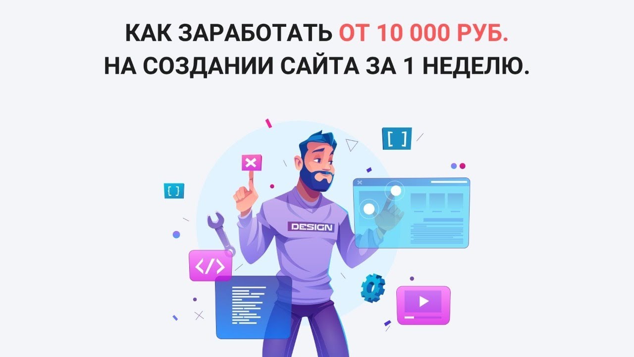 Как заработать от 10 000 руб. На создании сайта за 1 неделю.