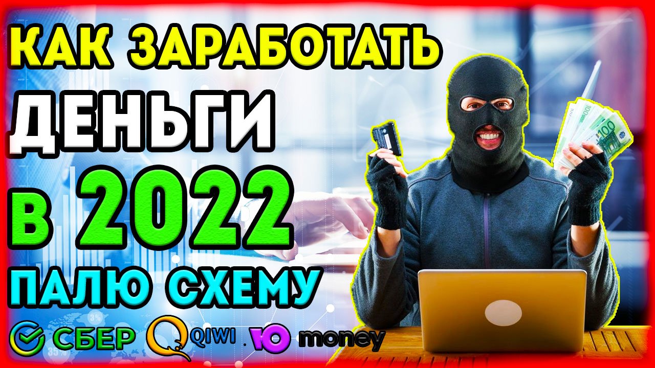 Как заработать деньги в 2022 году