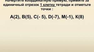 Координатная прямая 6 класс