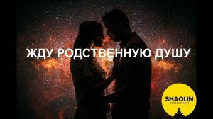 Жду родственную душу