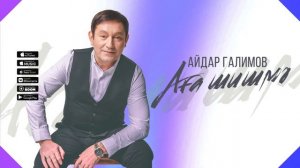 Айдар Галимов - Ага шишмэ (Bash.version)