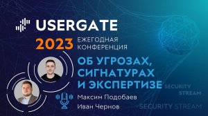 Security Stream #12 — Иван Чернов, Максим Подобаев — Об угрозах, сигнатурах и экспертизе