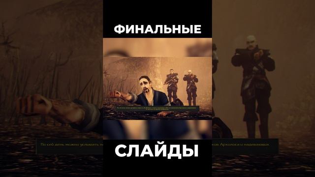 Хроники Миртаны: Архолос ➤ Финальные слайды #shorts #gothic2 #готика2 #архолос #archolos