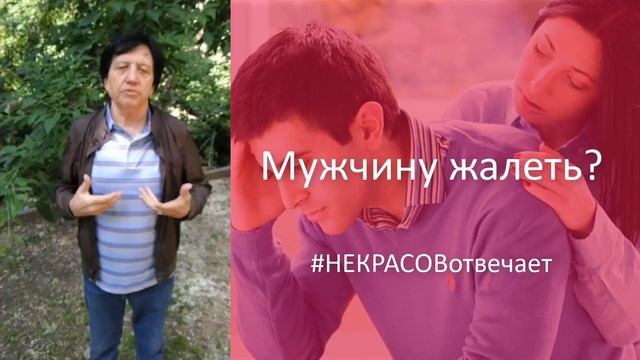 НЕКРАСОВотвечает Мужчину жалеть? смотреть онлайн